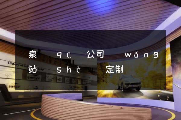 潁泉區(qū)公司網(wǎng)站設(shè)計定制