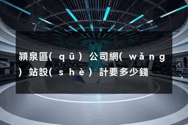潁泉區(qū)公司網(wǎng)站設(shè)計要多少錢