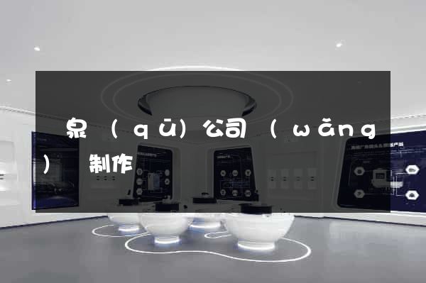 潁泉區(qū)公司網(wǎng)頁制作