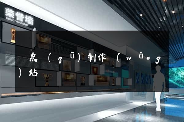 潁泉區(qū)制作網(wǎng)站
