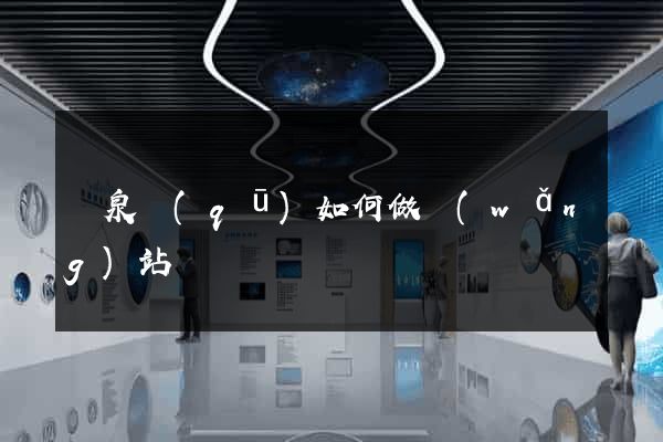 潁泉區(qū)如何做網(wǎng)站