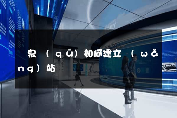 潁泉區(qū)如何建立網(wǎng)站