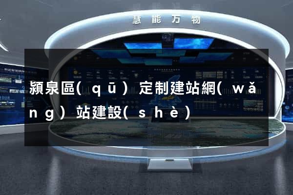 潁泉區(qū)定制建站網(wǎng)站建設(shè)