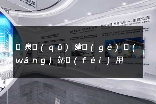 潁泉區(qū)建個(gè)網(wǎng)站費(fèi)用