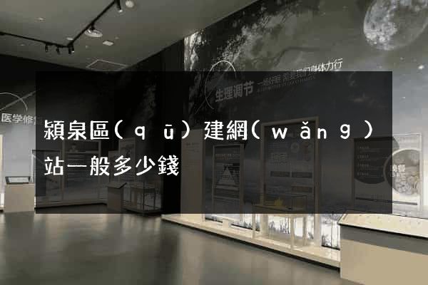 潁泉區(qū)建網(wǎng)站一般多少錢