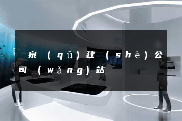 潁泉區(qū)建設(shè)公司網(wǎng)站