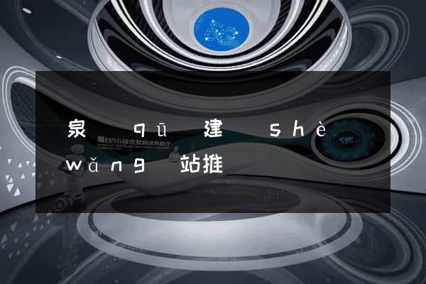 潁泉區(qū)建設(shè)網(wǎng)站推廣