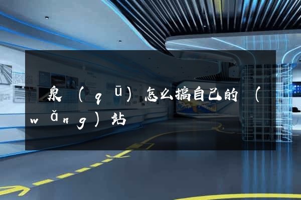 潁泉區(qū)怎么搞自己的網(wǎng)站