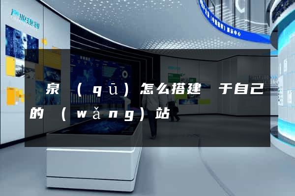 潁泉區(qū)怎么搭建屬于自己的網(wǎng)站