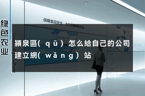 潁泉區(qū)怎么給自己的公司建立網(wǎng)站