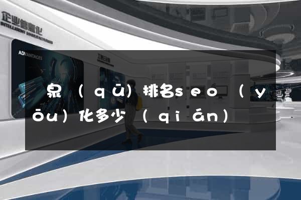 潁泉區(qū)排名seo優(yōu)化多少錢(qián)
