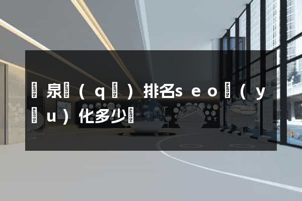 潁泉區(qū)排名seo優(yōu)化多少錢