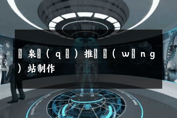 潁泉區(qū)推廣網(wǎng)站制作