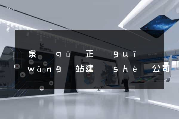 潁泉區(qū)正規(guī)網(wǎng)站建設(shè)公司