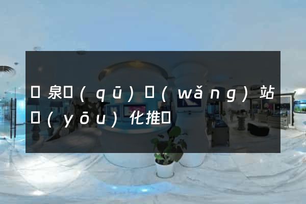 潁泉區(qū)網(wǎng)站優(yōu)化推廣