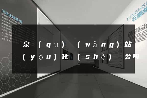 潁泉區(qū)網(wǎng)站優(yōu)化設(shè)計公司