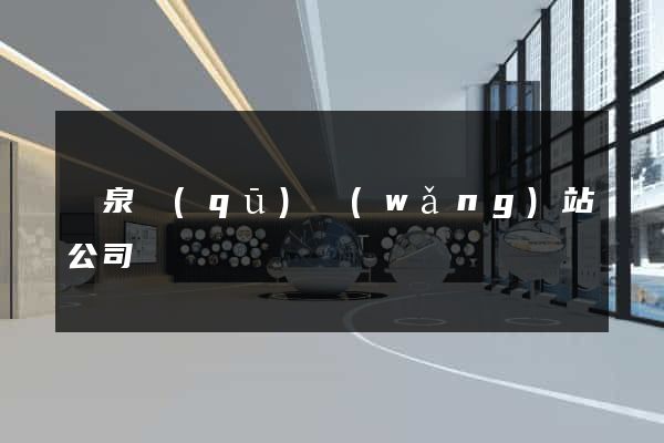 潁泉區(qū)網(wǎng)站公司