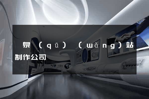 潁泉區(qū)網(wǎng)站制作公司