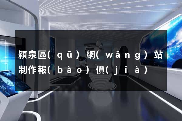 潁泉區(qū)網(wǎng)站制作報(bào)價(jià)