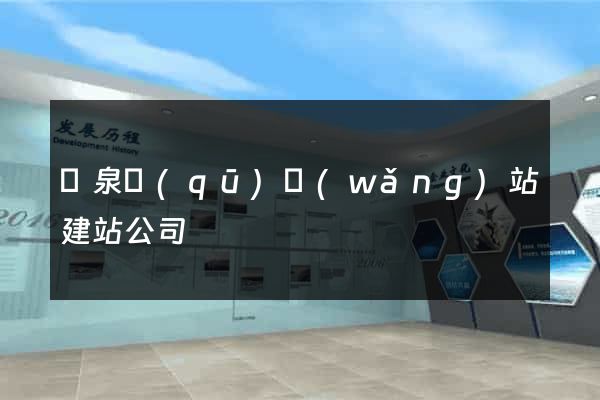 潁泉區(qū)網(wǎng)站建站公司