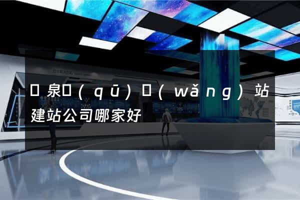 潁泉區(qū)網(wǎng)站建站公司哪家好