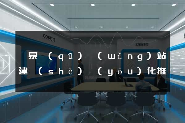 潁泉區(qū)網(wǎng)站建設(shè)優(yōu)化推廣