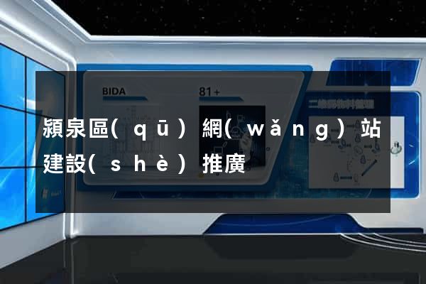 潁泉區(qū)網(wǎng)站建設(shè)推廣