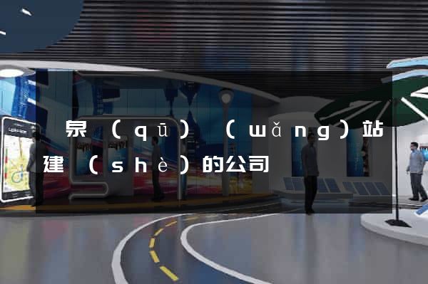 潁泉區(qū)網(wǎng)站建設(shè)的公司