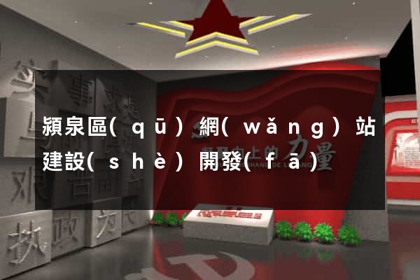 潁泉區(qū)網(wǎng)站建設(shè)開發(fā)