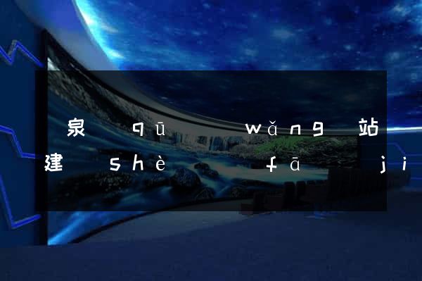 潁泉區(qū)網(wǎng)站建設(shè)開發(fā)價(jià)格