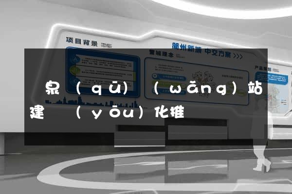 潁泉區(qū)網(wǎng)站建設優(yōu)化推廣