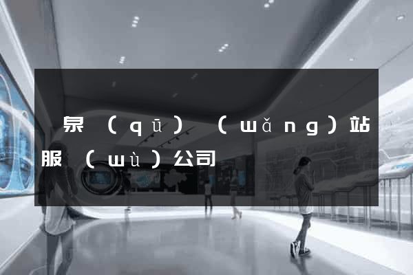 潁泉區(qū)網(wǎng)站服務(wù)公司