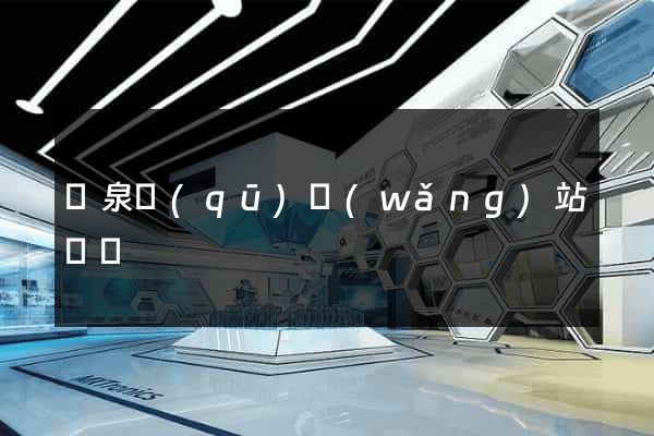 潁泉區(qū)網(wǎng)站營銷