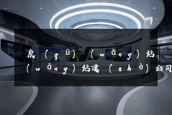 潁泉區(qū)網(wǎng)站網(wǎng)站建設(shè)公司