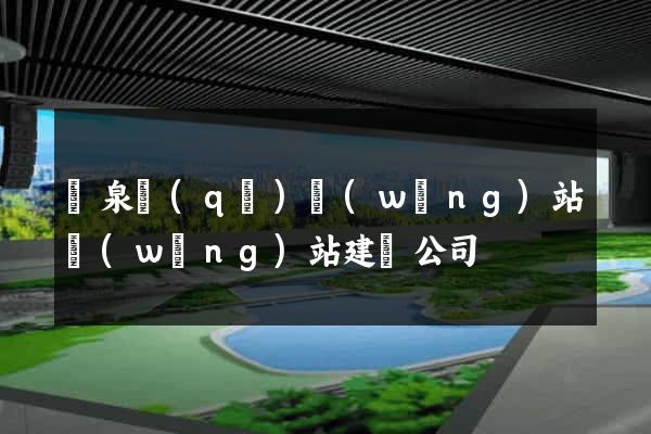 潁泉區(qū)網(wǎng)站網(wǎng)站建設公司