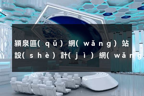 潁泉區(qū)網(wǎng)站設(shè)計(jì)網(wǎng)站建設(shè)