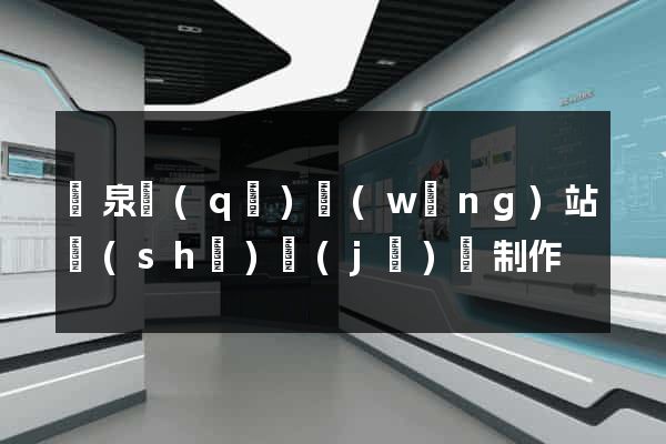潁泉區(qū)網(wǎng)站設(shè)計(jì)與制作