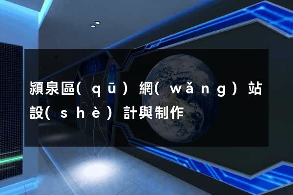 潁泉區(qū)網(wǎng)站設(shè)計與制作