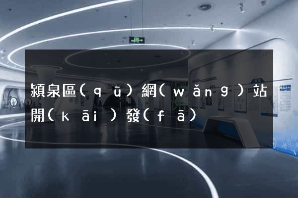 潁泉區(qū)網(wǎng)站開(kāi)發(fā)