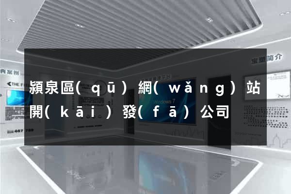 潁泉區(qū)網(wǎng)站開(kāi)發(fā)公司