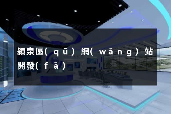 潁泉區(qū)網(wǎng)站開發(fā)