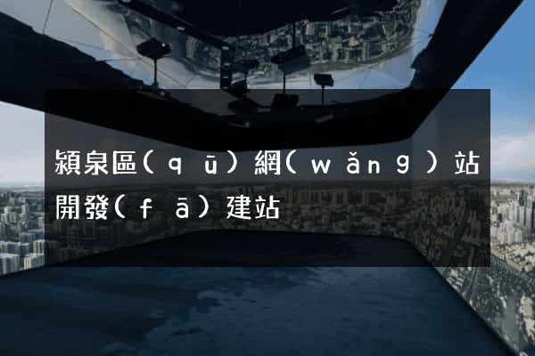 潁泉區(qū)網(wǎng)站開發(fā)建站