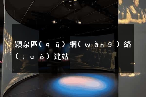 潁泉區(qū)網(wǎng)絡(luò)建站