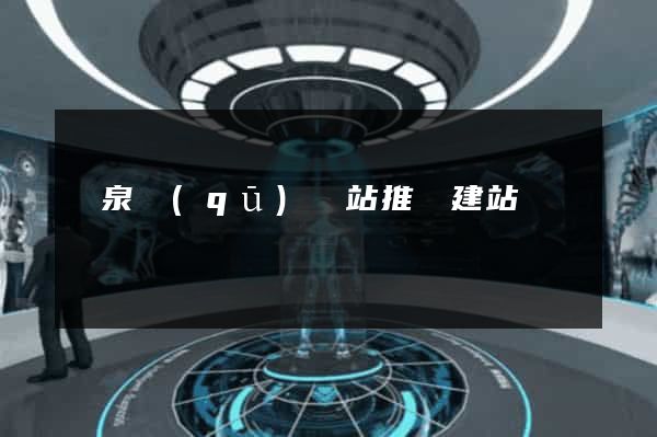 潁泉區(qū)網站推廣建站