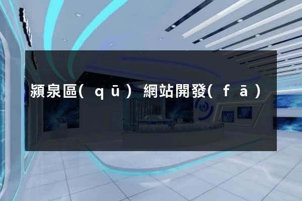 潁泉區(qū)網站開發(fā)