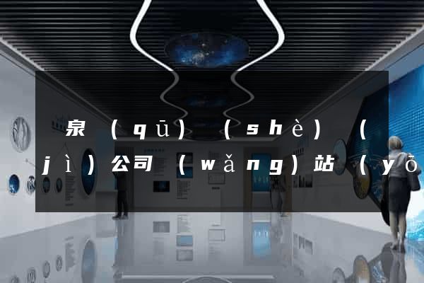 潁泉區(qū)設(shè)計(jì)公司網(wǎng)站優(yōu)化