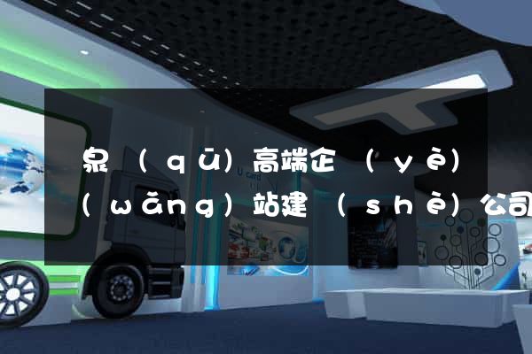 潁泉區(qū)高端企業(yè)網(wǎng)站建設(shè)公司