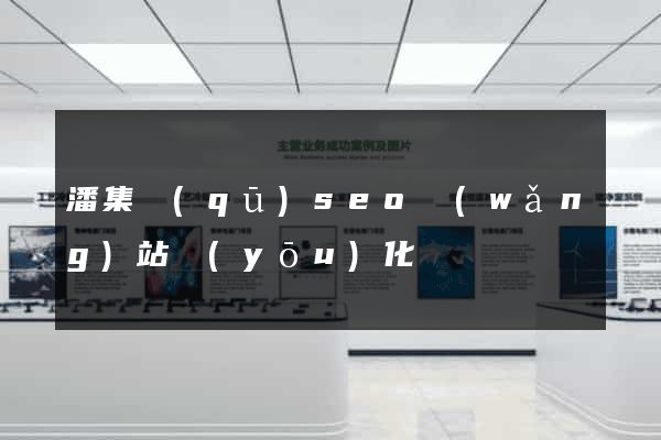 潘集區(qū)seo網(wǎng)站優(yōu)化