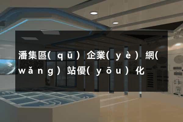 潘集區(qū)企業(yè)網(wǎng)站優(yōu)化