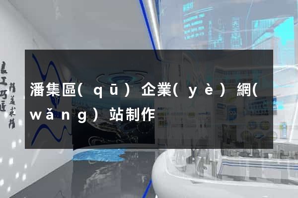 潘集區(qū)企業(yè)網(wǎng)站制作